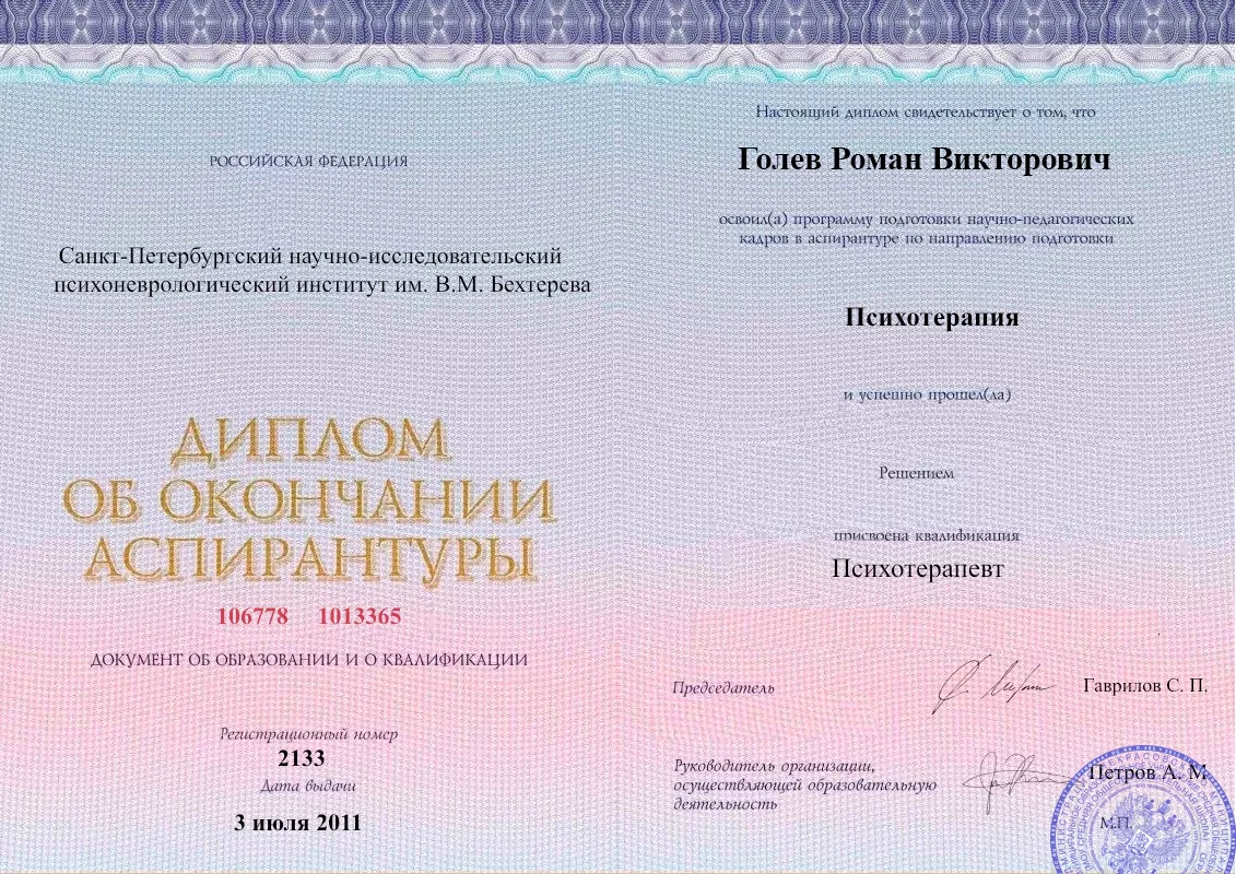 Диплом об окончании аспирантуры Голевым Романом Викторовичем наркологическая клиника в Родино Наше Здоровье